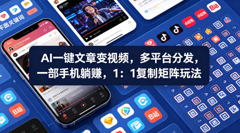 Ai一键文章变视频，多平台分发，一部手机躺賺，1：1复制矩阵玩法-办公驿站