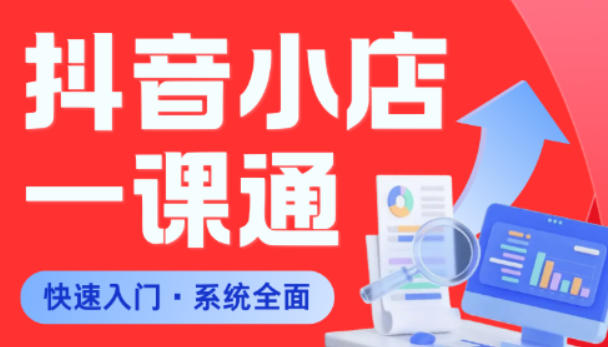 从0到1学会抖音小店系统课程，全程从0到1手把手教学，帮你避开90%新手误区-办公驿站