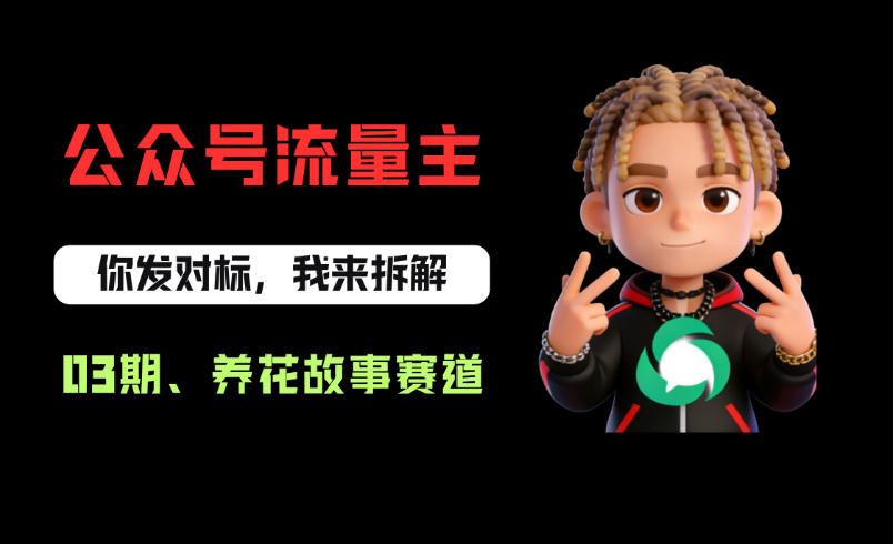 公众号流量主之养花故事赛道，起号快+流量稳，从0-1全流程讲解！-办公驿站