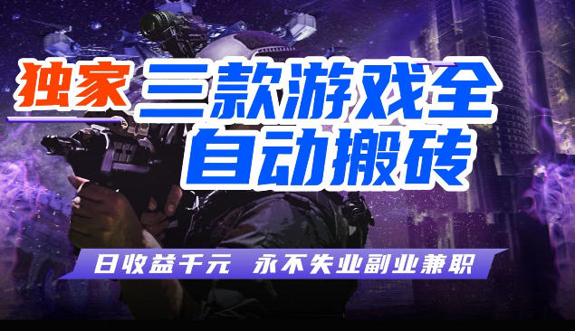 三块全自动游戏挂G项目，轻松日入1K，纯无脑操作，长期稳定【揭秘】-办公驿站