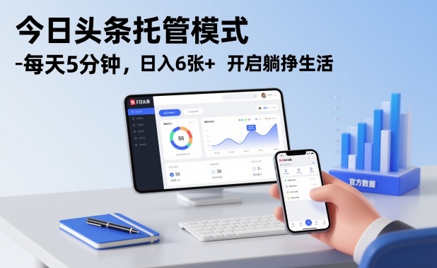 今日头条托管模式，每天5分钟，日入6张+，开启躺挣生活【揭秘】-办公驿站