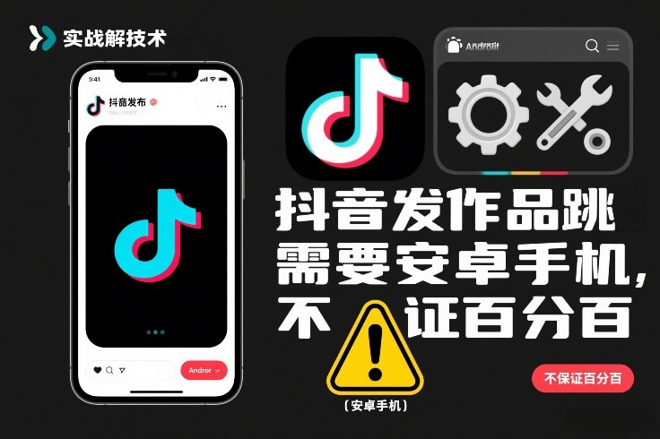 抖音发作品跳SM解决技术，需要安卓手机，不保证百分百-办公驿站