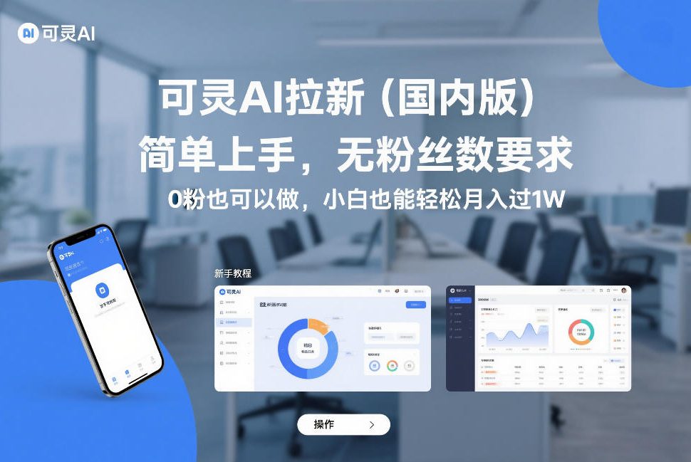 可灵AI拉新（国内版），简单上手，无粉丝数要求，0粉也可以做，小白也能轻松月入过1W-办公驿站