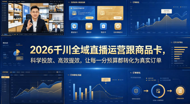 2026千川全域直播运营跟商品卡，科学投放、高效提效，让每一分预算都转化为真实订单-办公驿站