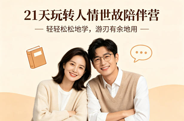 21天玩转人情世故陪伴营-文字稿，轻轻松松地学，游刃有余地用-办公驿站