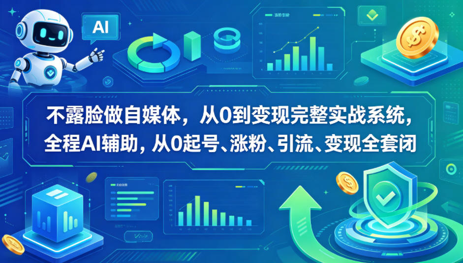 不露脸做自媒体，从0到变现完整实战系统，全程AI辅助，从0起号、涨粉、引流、变现全套闭环-办公驿站