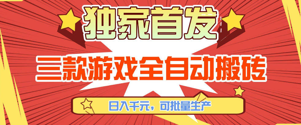 【独家首发】三款游戏全自动搬砖，日入1K+，可批量生产，小白也能做【揭秘】-办公驿站