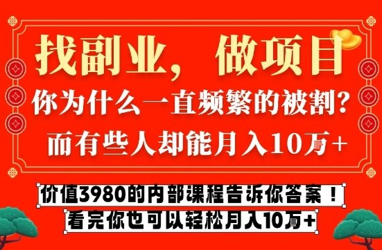 价值3980的网创内部课程，告诉你互联网创业月入10个W的秘密【揭秘】-办公驿站