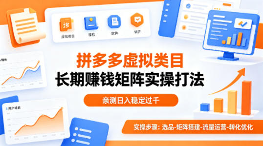 做拼多多虚拟类目想长期賺钱？这套矩阵实操打法，亲测日入稳定过千【揭秘】-办公驿站