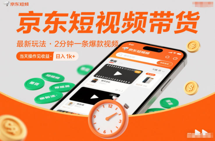 京东短视频带货最新玩法，2分钟一条爆款视频，0粉丝，0保证金，当天操作见收益，日入1k+【揭秘】-办公驿站