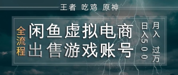 闲鱼虚拟电商之出售游戏账号，操作简单，月入1W+，全流程操作教学【揭秘】-办公驿站