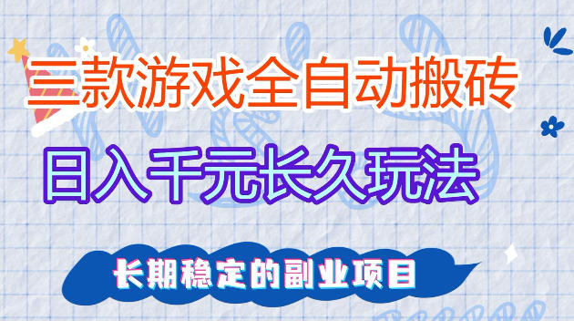 全自动老游戏搬砖，轻松日入1K+，独家技术，无需人工操作，项目长期稳定【揭秘】-办公驿站