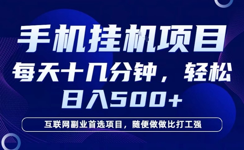 26年手机挂G风口，每天只需要十几分钟，保底日入5张+，互联网副业首选项目【揭秘】-办公驿站