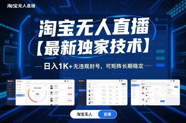 淘宝无人直播【最新独家技术】，日入1K+无违规封号，可矩阵长期稳定【揭秘】-办公驿站