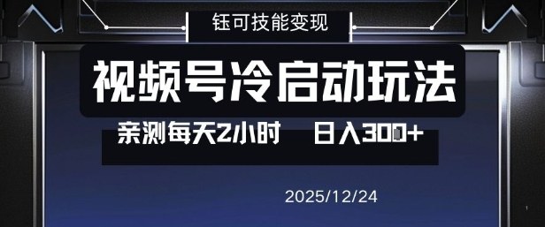 视频号分成计划冷启动玩法亲测每天2小时，0门槛副业项目，单号日入3张-办公驿站