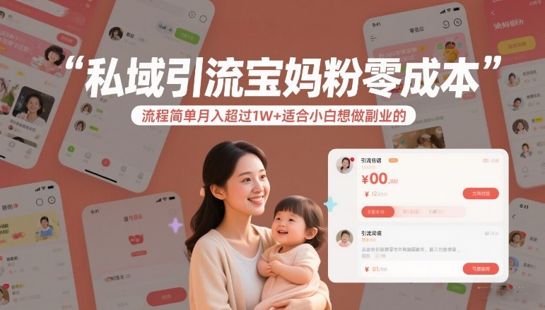 私域引流宝妈粉零成本流程简单月入超过1W+适合小白想做副业的-办公驿站