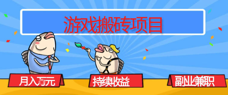 游戏搬砖项目，月入1W+，稳定持续收益，副业兼职賺米必看【揭秘】-办公驿站