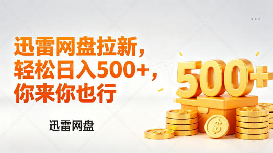 迅雷网盘锐评拉新，轻松日入几张，小白副业首选-办公驿站