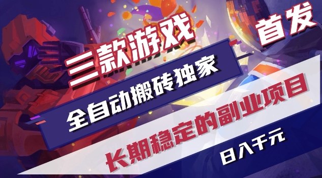 三款游戏全自动搬砖独家首发，日入1K，全自动无需人工操作，长期稳定的副业项目【揭秘】-办公驿站