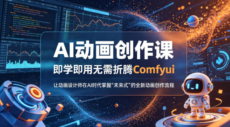 AI动画创作课，即学即用无需折腾Comfyui，让动画设计师在AI时代掌握“未来式”的全新的动画创作流程-办公驿站