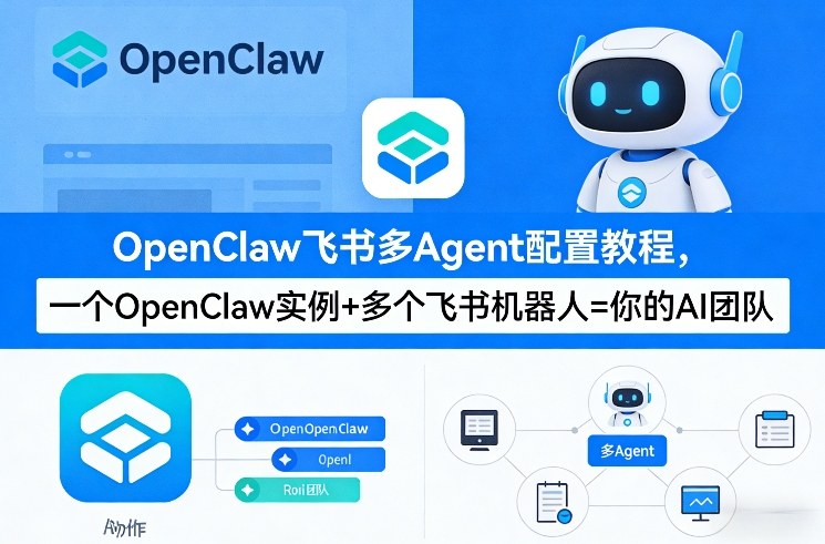 OpenClaw飞书多Agent配置教程(破局星球版)，一个OpenClaw实例+多个飞书机器人=你的AI团队-办公驿站