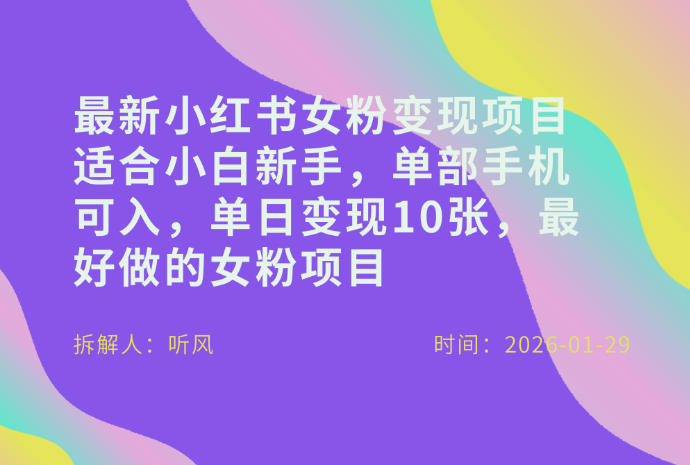小红书女粉最新变现项目，适合小白新手，单部手机可入，单日变现多张-办公驿站