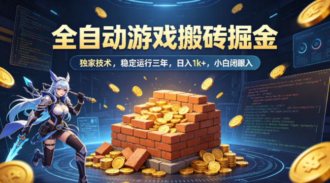 全自动游戏搬砖掘金，独家技术，已稳定运行三年，日入1k+，小白闭眼入【揭秘】-办公驿站