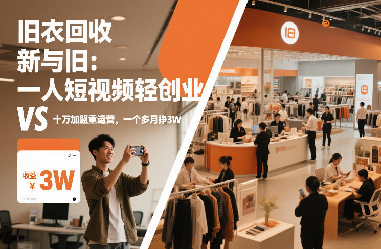 旧衣回收“新”与“旧”：一人短视频轻创业，VS十万加盟重运营，一个多月挣3W【揭秘】-办公驿站