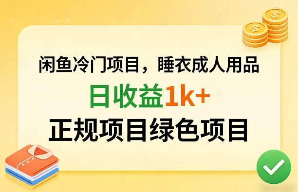 闲鱼冷门项目，情趣内衣成人用品，日收益1k+，正规项目绿色项目-办公驿站