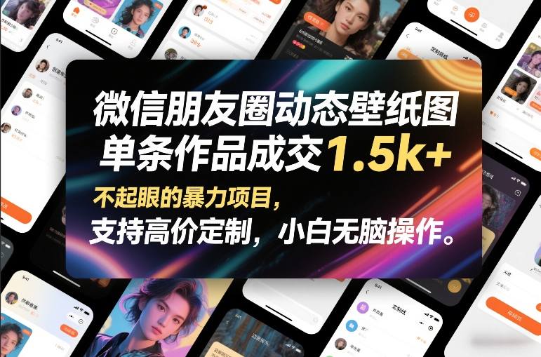 微信朋友圈动态壁纸图，单条作品成交1.5k+，不起眼的暴力项目，支持高价定制，小白无脑操作-办公驿站