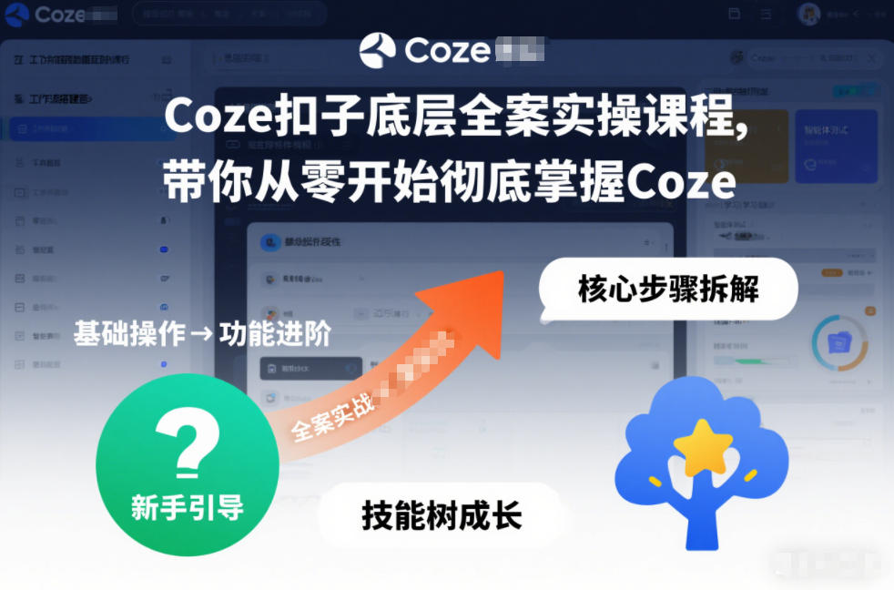 Coze扣子底层全案实操课程，带你从零开始彻底掌握Coze（更新3月）-办公驿站