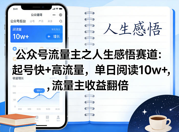 公众号流量主之人生感悟赛道，起号快+高流量，单日阅读10w+，流量主收益翻倍-办公驿站