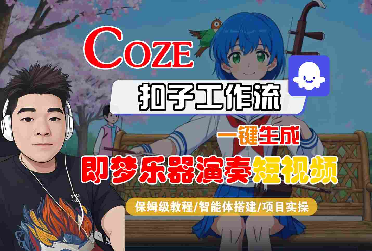 Coze扣子智能体工作流一键生成“即梦乐器演奏“短视频，全流程保姆级教学-办公驿站