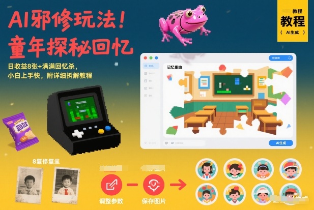 AI邪修玩法，童年探秘回忆，日收益8张+满满回忆杀，小白上手快，附详细拆解教程-办公驿站