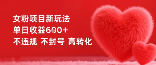 女粉项目新玩法单日收益6张+不违规不封号高转化-办公驿站