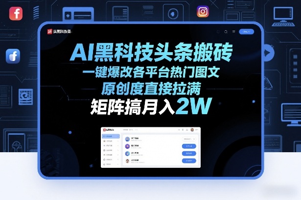 AI黑科技头条搬砖，一键爆改各平台热门图文，原创度直接拉满，矩阵搞月入2W+【揭秘】-办公驿站