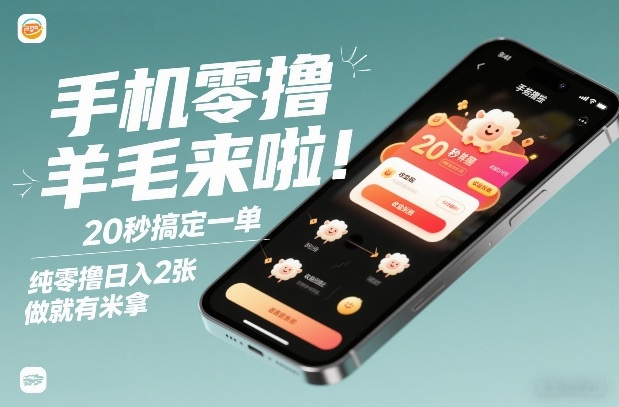 手机零撸薅羊毛来啦！20秒搞定一单，纯零撸日入2张，做就有米拿【揭秘】-办公驿站