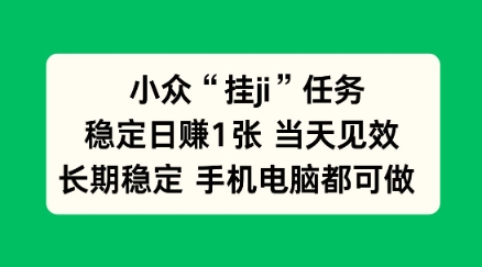 小众挂ji任务手机电脑都能挂，稳定日賺1张+，当天见效【揭秘】-办公驿站