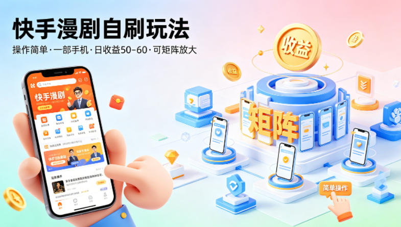 快手漫剧自刷玩法，操作简单，一部手机就可以做，一天50-60收益，可矩阵放大【揭秘】-办公驿站