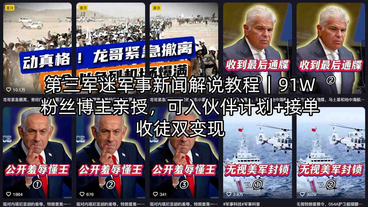 第三军迷军事新闻解说教程｜91W粉丝博主亲授，可入伙伴计划+接单收徒双变现-办公驿站
