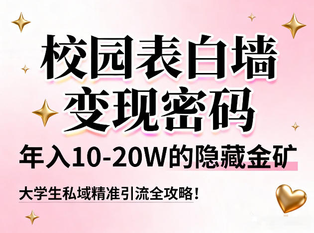 校园表白墙变现密码，年入10-20W的隐藏金矿，大学生私域精准引流全攻略！-办公驿站