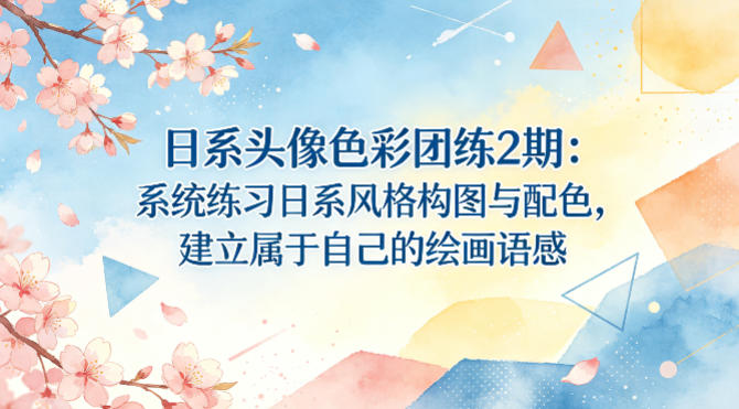 日系头像色彩团练2期：系统练习日系风格构图与配色，建立属于自己的绘画语感-办公驿站