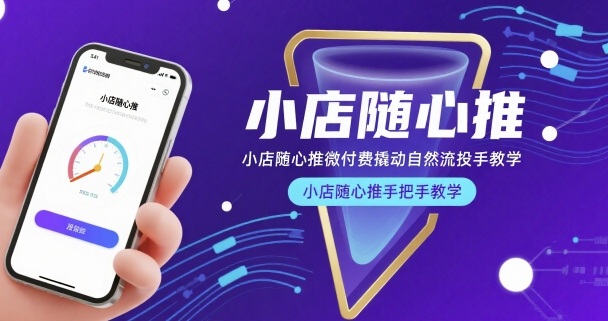 小店随心推微付费撬动自然流投手教学，小店随心推手把手教学（更新26年）-办公驿站