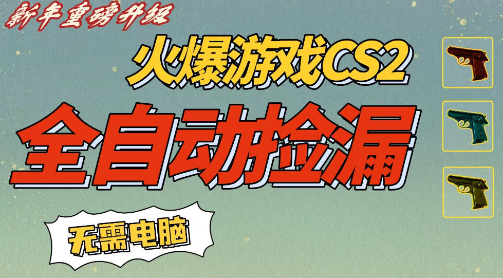 CS2交易市场全自动捡漏賺钱，新年好项目，无需玩游戏，一部手机轻松日入5张，稳定副业【揭秘】-办公驿站