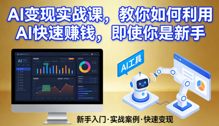 AI变现实战课，教你如何利用AI快速賺钱，即使你是新手-办公驿站