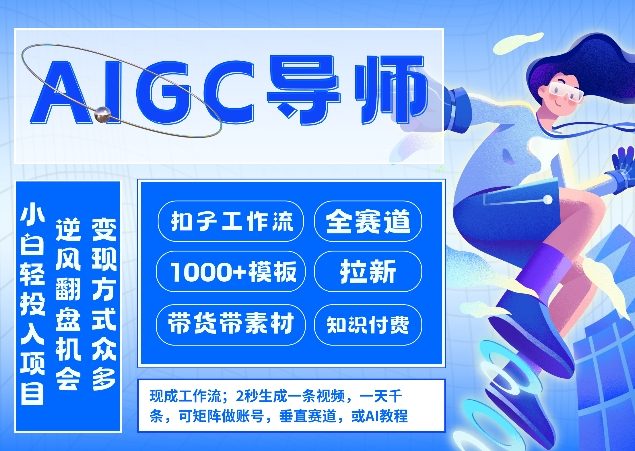 AI扣子工作流拉新AIGC创业导师，紧切AI风口，全赛道拉新，全赛道模板-办公驿站