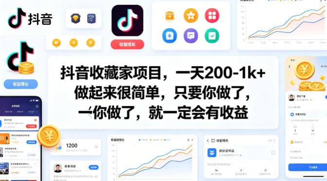 抖音收藏家项目，一天200-1k+做起来很简单，只要你做了，就一定会有收益-办公驿站