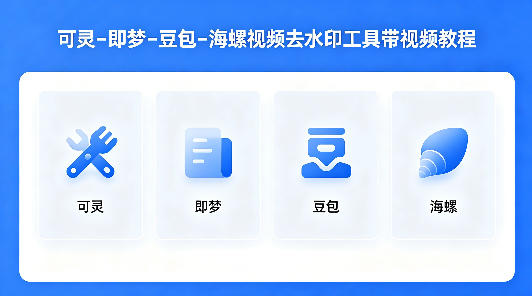 可灵–即梦–豆包–海螺视频去水印工具带视频教程-办公驿站