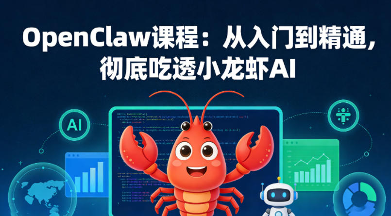 OpenClaw课程：从入门到精通，彻底吃透小龙虾AI-办公驿站