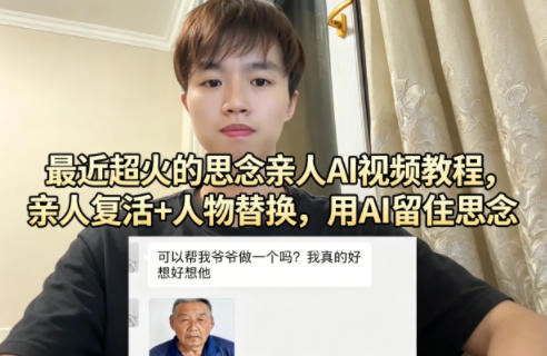 最近超火的思念亲人AI视频教程，亲人复活+人物替换，用AI留住思念-办公驿站